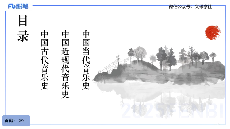 25上教资系统理论精讲-中国音乐史+-1+倩芊_4-教培资料-26年最新资料-同步更新_初中高中教资_03科三专项（进去保存报考的学科即可）_初中_初中音乐-通关资料科包_1.理论精讲