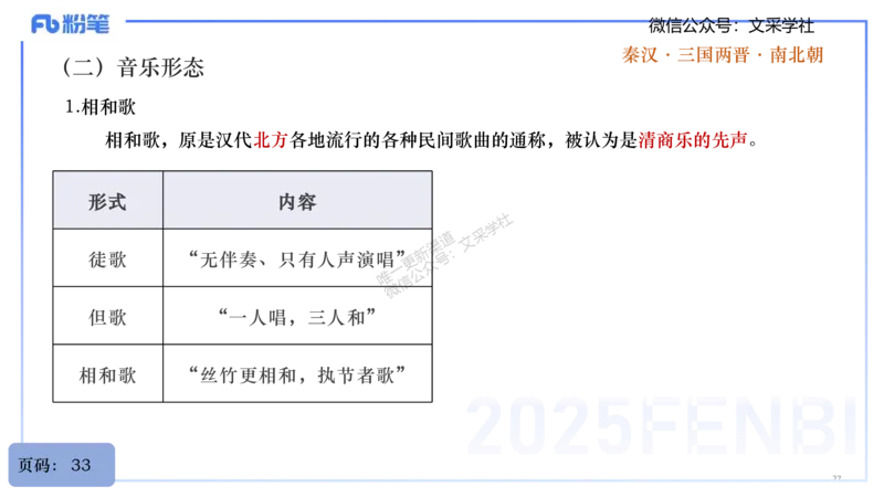 25上教资系统理论精讲-中国音乐史+-1+倩芊_4-教培资料-26年最新资料-同步更新_初中高中教资_03科三专项（进去保存报考的学科即可）_初中_初中音乐-通关资料科包_1.理论精讲