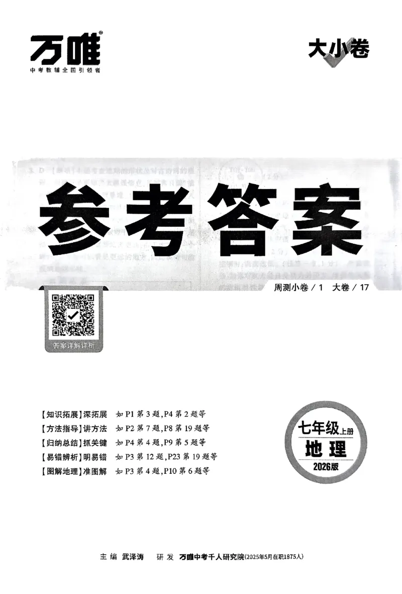 2026《万唯大小卷&bull;地理》7上参考答案(RJ)_2026万唯系列预习复习_2026版初中《万唯大小卷》7年级上册（全科多版本）_2026《万唯大小卷&bull;地理》7上(RJ)