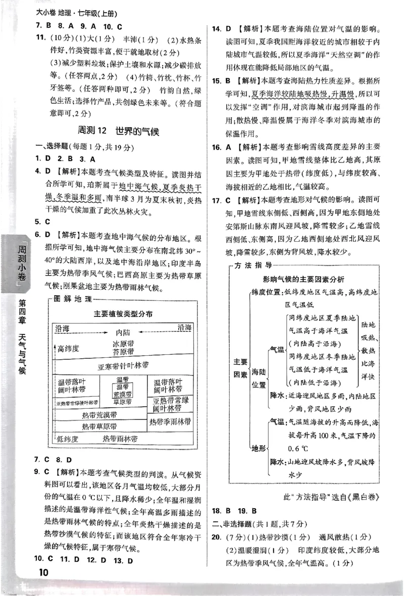 2026《万唯大小卷&bull;地理》7上参考答案(RJ)_2026万唯系列预习复习_2026版初中《万唯大小卷》7年级上册（全科多版本）_2026《万唯大小卷&bull;地理》7上(RJ)