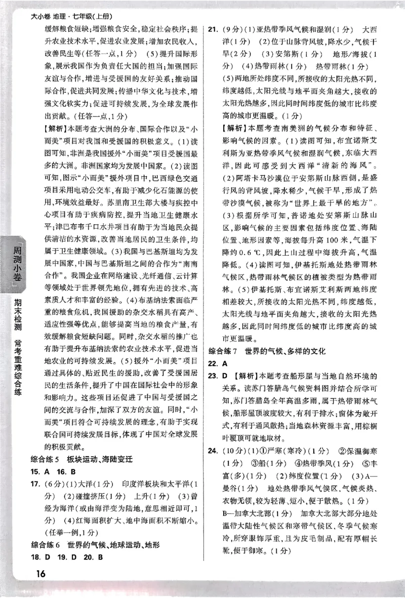 2026《万唯大小卷&bull;地理》7上参考答案(RJ)_2026万唯系列预习复习_2026版初中《万唯大小卷》7年级上册（全科多版本）_2026《万唯大小卷&bull;地理》7上(RJ)