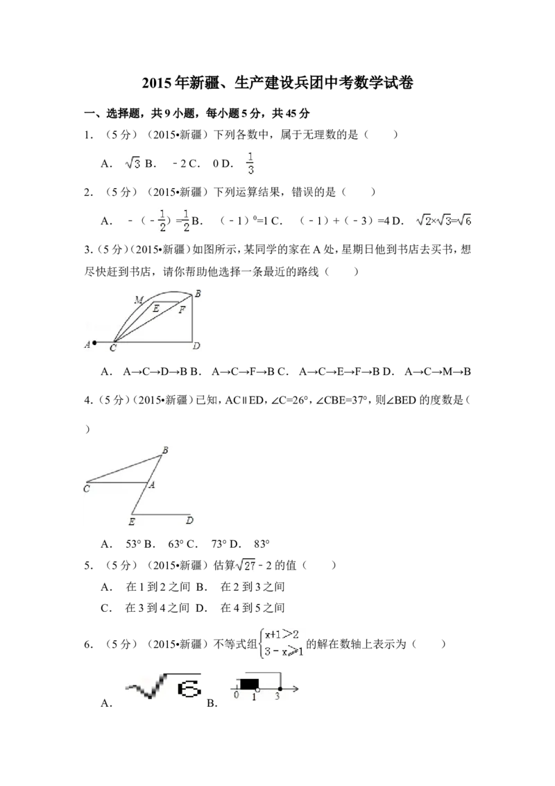 2015年新疆中考数学试卷（含解析版）_中考真题_2.数学中考真题2015-2024年_2015年全国中考数学180份