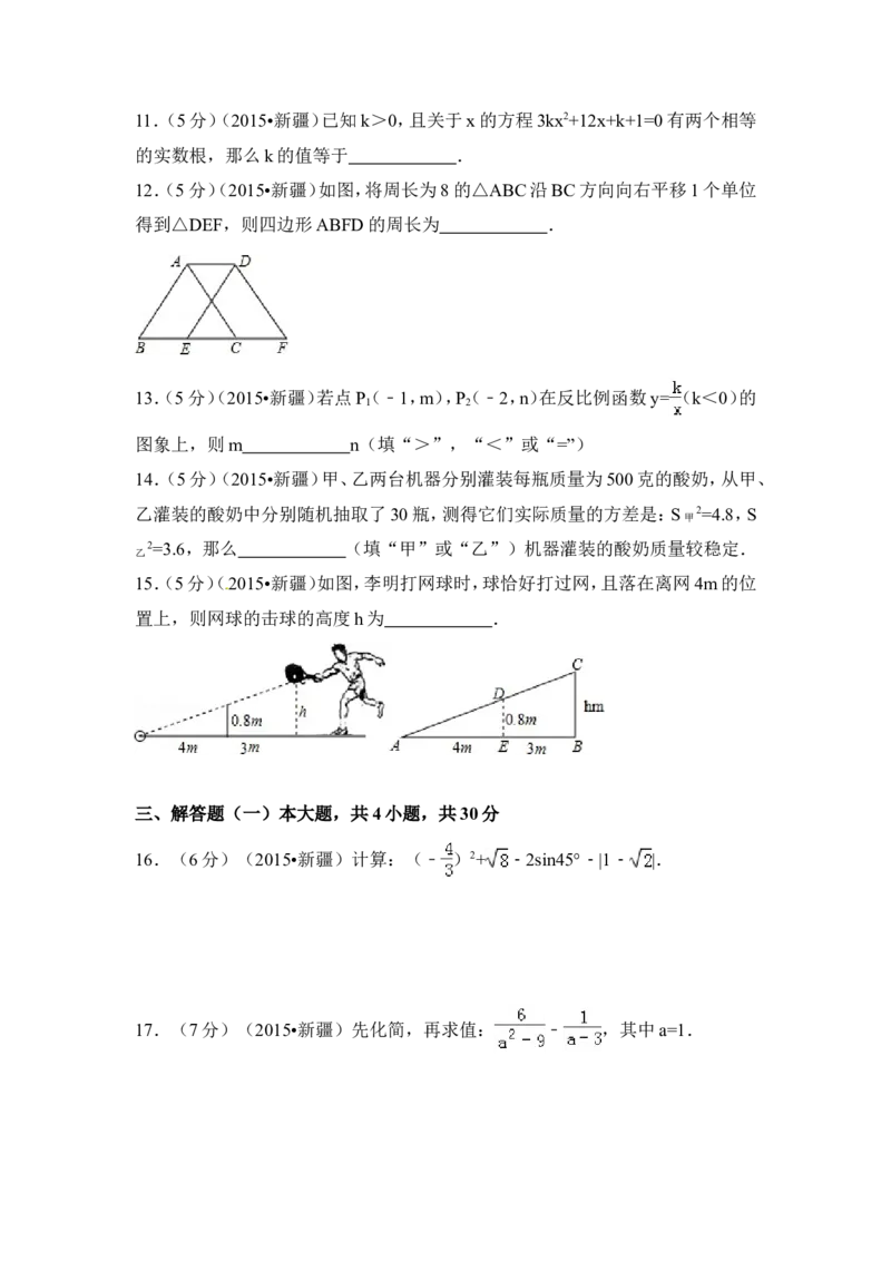 2015年新疆中考数学试卷（含解析版）_中考真题_2.数学中考真题2015-2024年_2015年全国中考数学180份