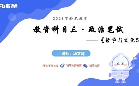 6.23-理论精讲-哲学与文化5-华文卿_4-教培资料-26年最新资料-同步更新_科一科二电子资料合集中小幼（笔记真题知识点汇总等）文件多，按需保存_各机构笔记合集（中小幼）推荐