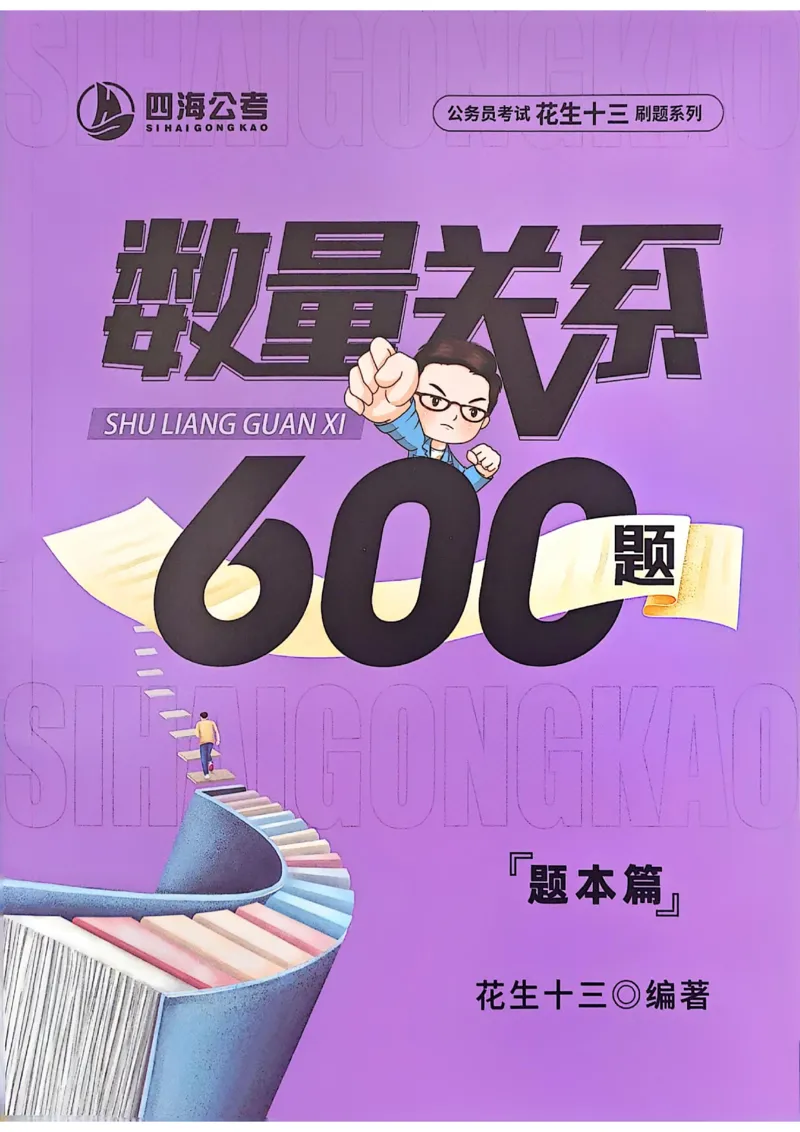 数量关系600题_2026考公资料_（01）花生十三_05刷题2025花生言语600题+资料600+判断600+资料600+资料1200刷题合集⭐⭐_刷题花生数量关系600题⭐⭐