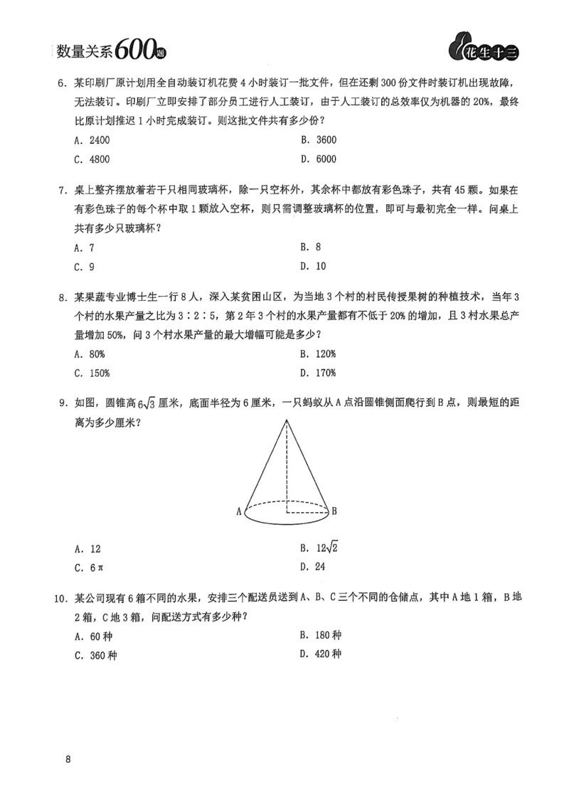 数量关系600题_2026考公资料_（01）花生十三_05刷题2025花生言语600题+资料600+判断600+资料600+资料1200刷题合集⭐⭐_刷题花生数量关系600题⭐⭐