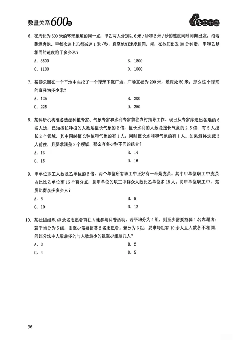 数量关系600题_2026考公资料_（01）花生十三_05刷题2025花生言语600题+资料600+判断600+资料600+资料1200刷题合集⭐⭐_刷题花生数量关系600题⭐⭐
