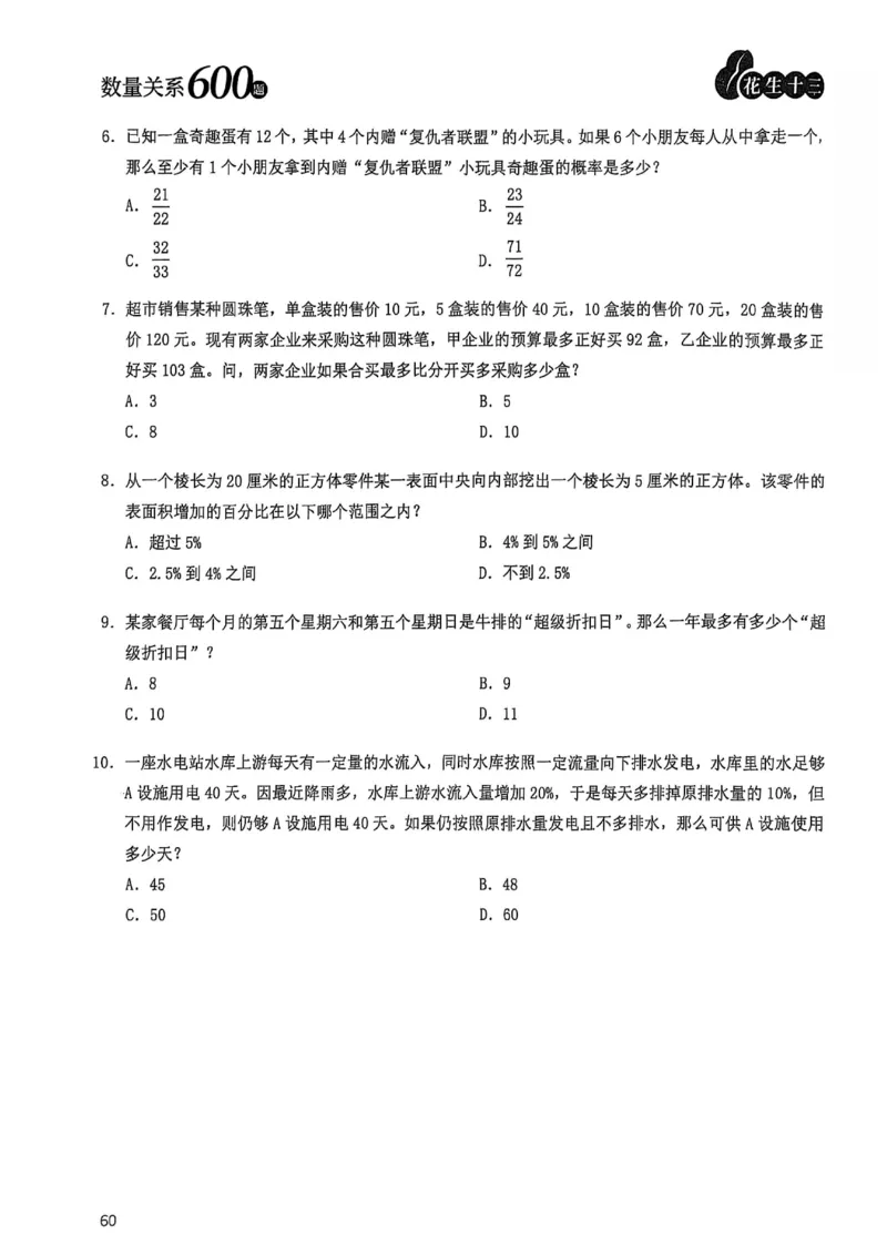 数量关系600题_2026考公资料_（01）花生十三_05刷题2025花生言语600题+资料600+判断600+资料600+资料1200刷题合集⭐⭐_刷题花生数量关系600题⭐⭐