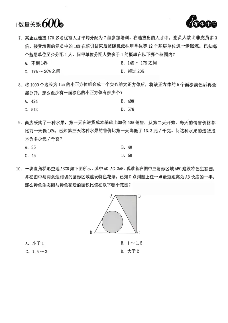 数量关系600题_2026考公资料_（01）花生十三_05刷题2025花生言语600题+资料600+判断600+资料600+资料1200刷题合集⭐⭐_刷题花生数量关系600题⭐⭐