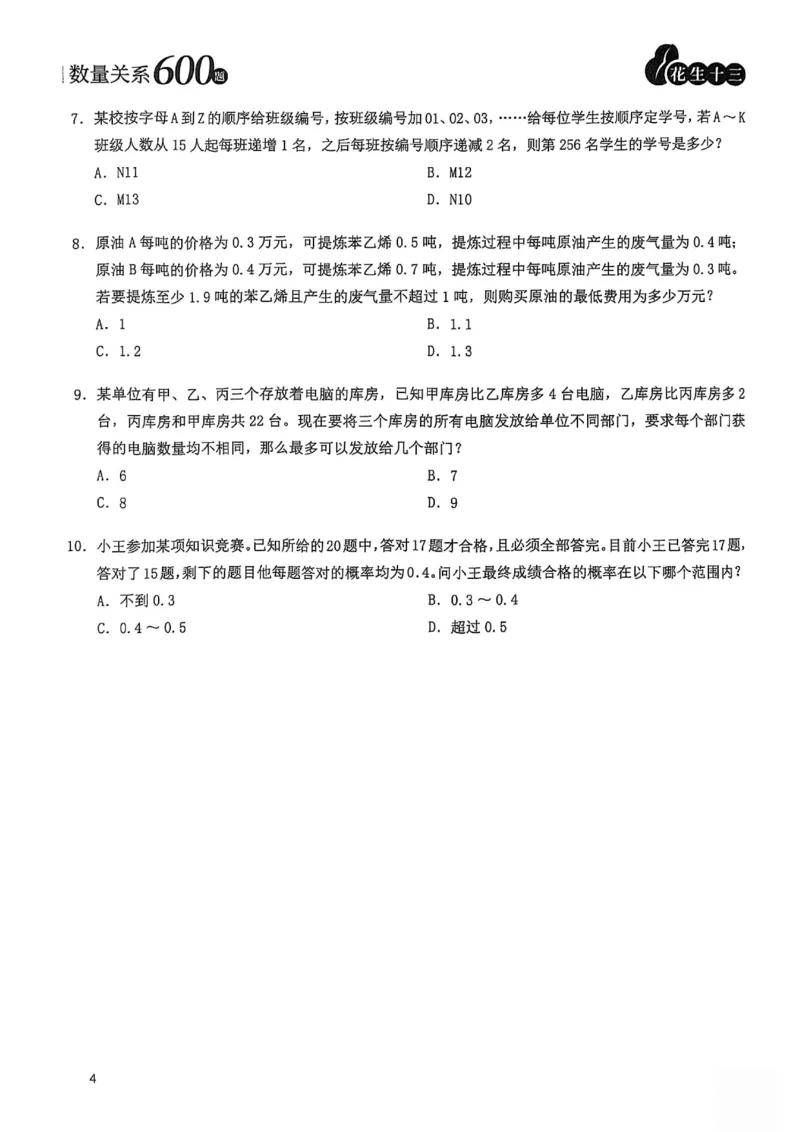 数量关系600题_2026考公资料_（01）花生十三_05刷题2025花生言语600题+资料600+判断600+资料600+资料1200刷题合集⭐⭐_刷题花生数量关系600题⭐⭐