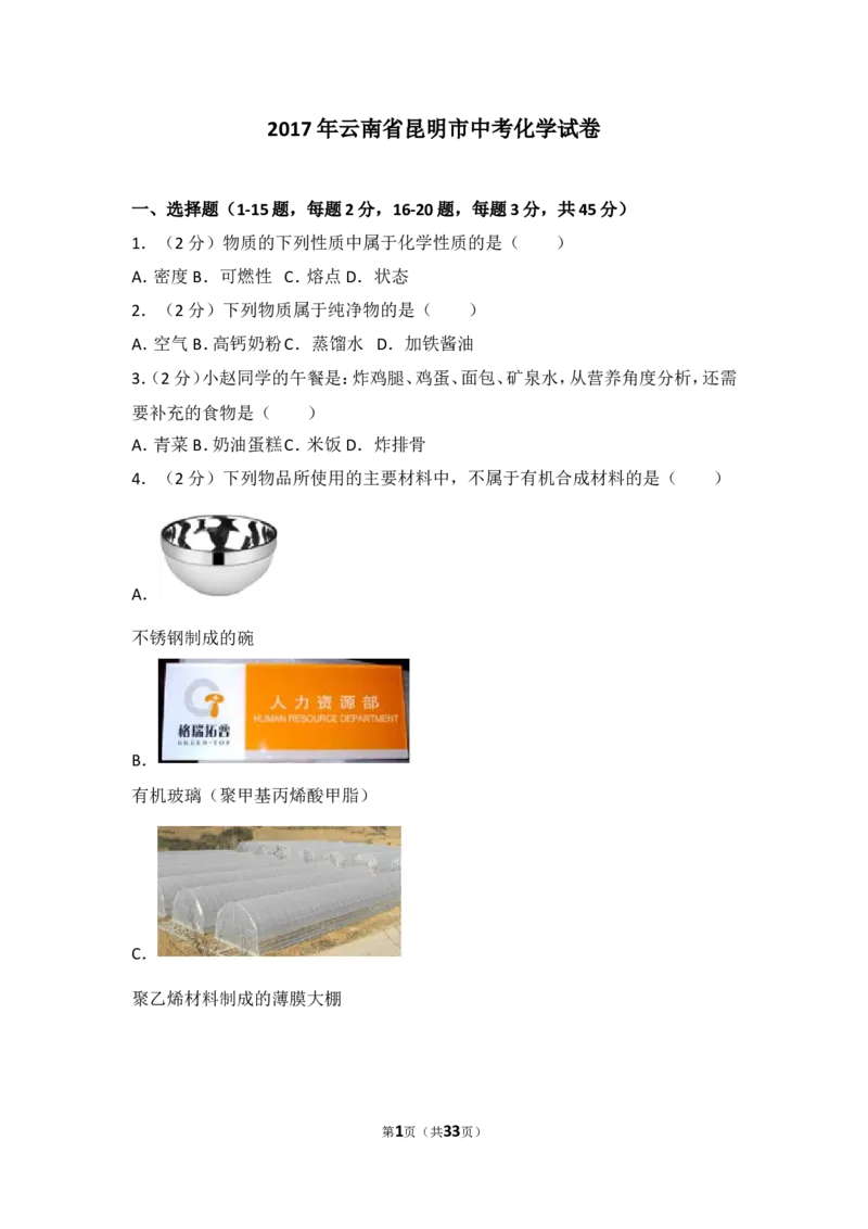 2017年云南省昆明市中考化学试题及答案(word)_中考真题_5.化学中考真题2015-2024年_地区卷_云南昆明中考化学09-22