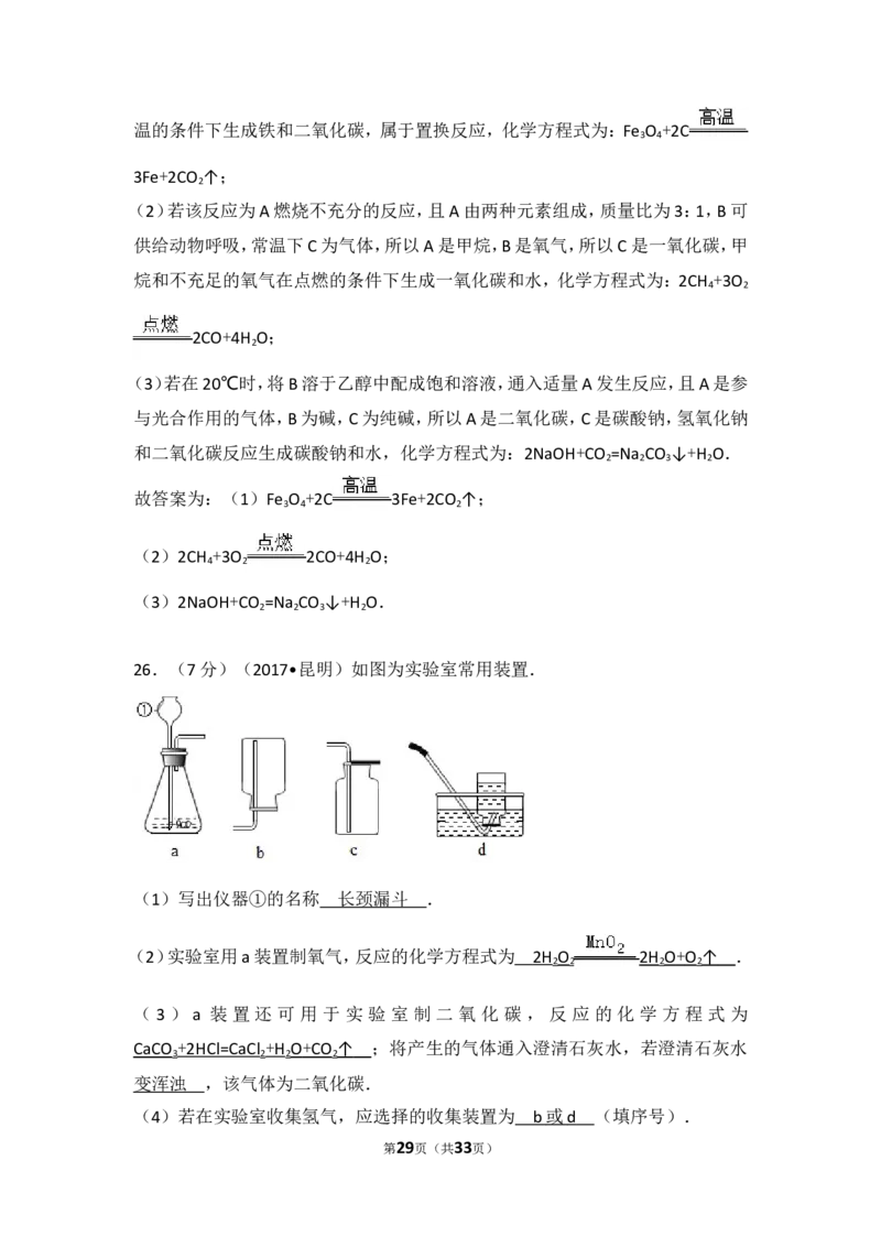 2017年云南省昆明市中考化学试题及答案(word)_中考真题_5.化学中考真题2015-2024年_地区卷_云南昆明中考化学09-22