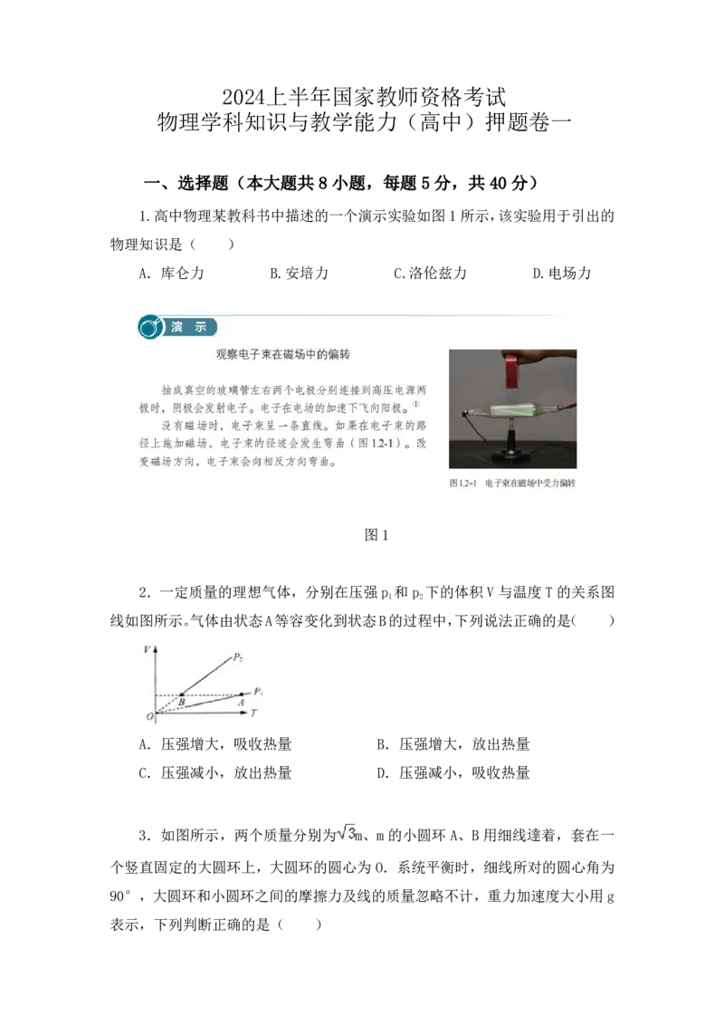 24上教师资格考试高中物理押题卷1（题本）_4-教培资料-26年最新资料-同步更新_初中高中教资_03科三专项（进去保存报考的学科即可）_高中_高中物理-通关资料包