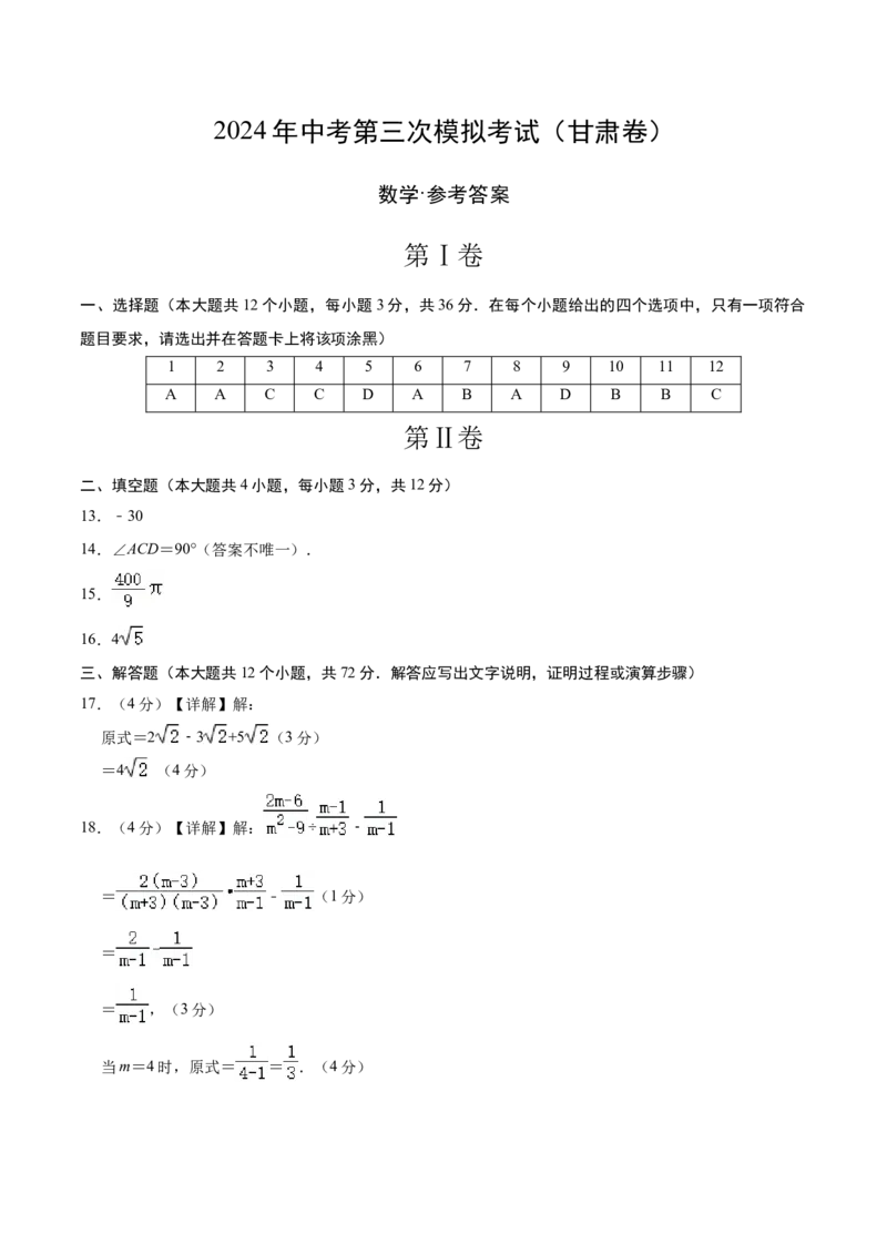 数学（甘肃卷）（参考答案及评分标准）_2数学总复习_赠送：2024中考模拟题数学_三模（42套）_数学（甘肃卷）