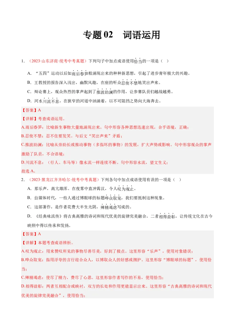 专题02词语运用（第03期）（解析版）_120中考语文全套复习_中考语文复习总复习_专项复习资料_完2023年中考语文真题分项汇编（全国通用）_第03期