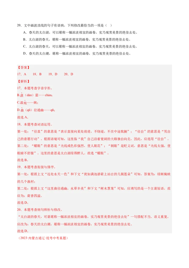 专题02词语运用（第03期）（解析版）_120中考语文全套复习_中考语文复习总复习_专项复习资料_完2023年中考语文真题分项汇编（全国通用）_第03期