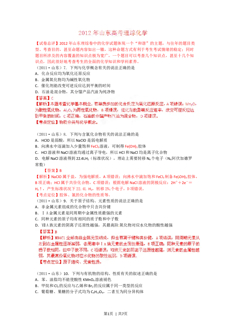 2012年高考化学试卷（山东）（解析卷）_1.高考2025全国各省真题+答案_01.2008-2024全国高考真题（按省份分类）_15.山东_2008-2024&middot;（山东）化学高考真题