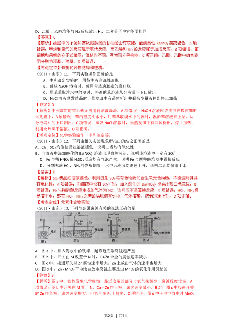 2012年高考化学试卷（山东）（解析卷）_1.高考2025全国各省真题+答案_01.2008-2024全国高考真题（按省份分类）_15.山东_2008-2024&middot;（山东）化学高考真题