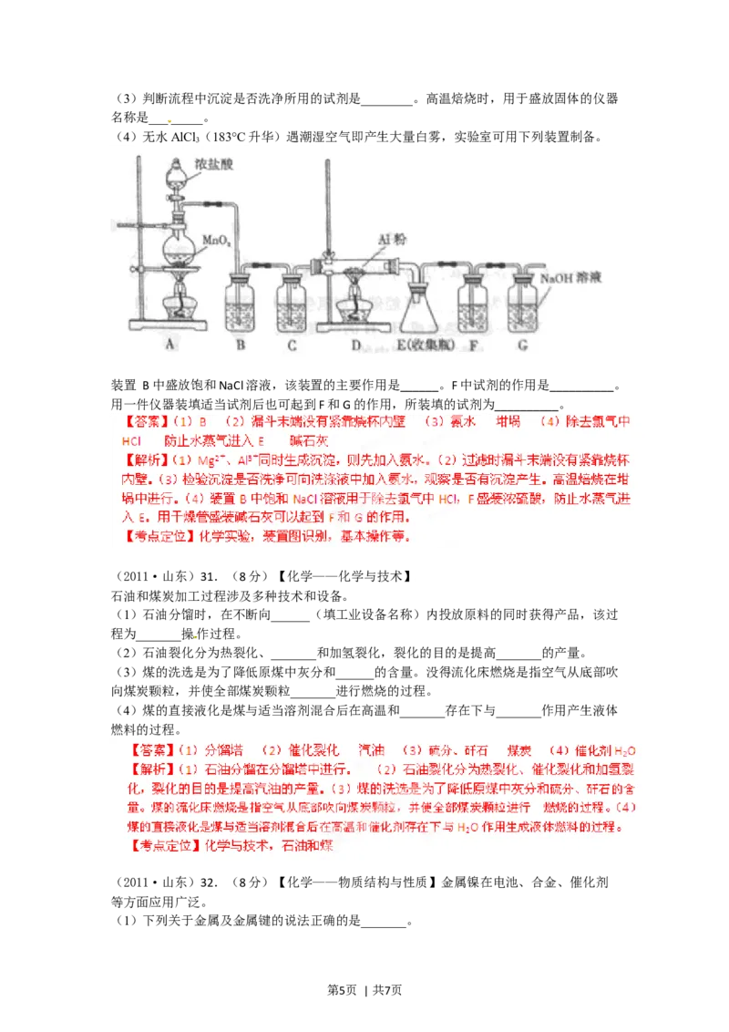 2012年高考化学试卷（山东）（解析卷）_1.高考2025全国各省真题+答案_01.2008-2024全国高考真题（按省份分类）_15.山东_2008-2024&middot;（山东）化学高考真题