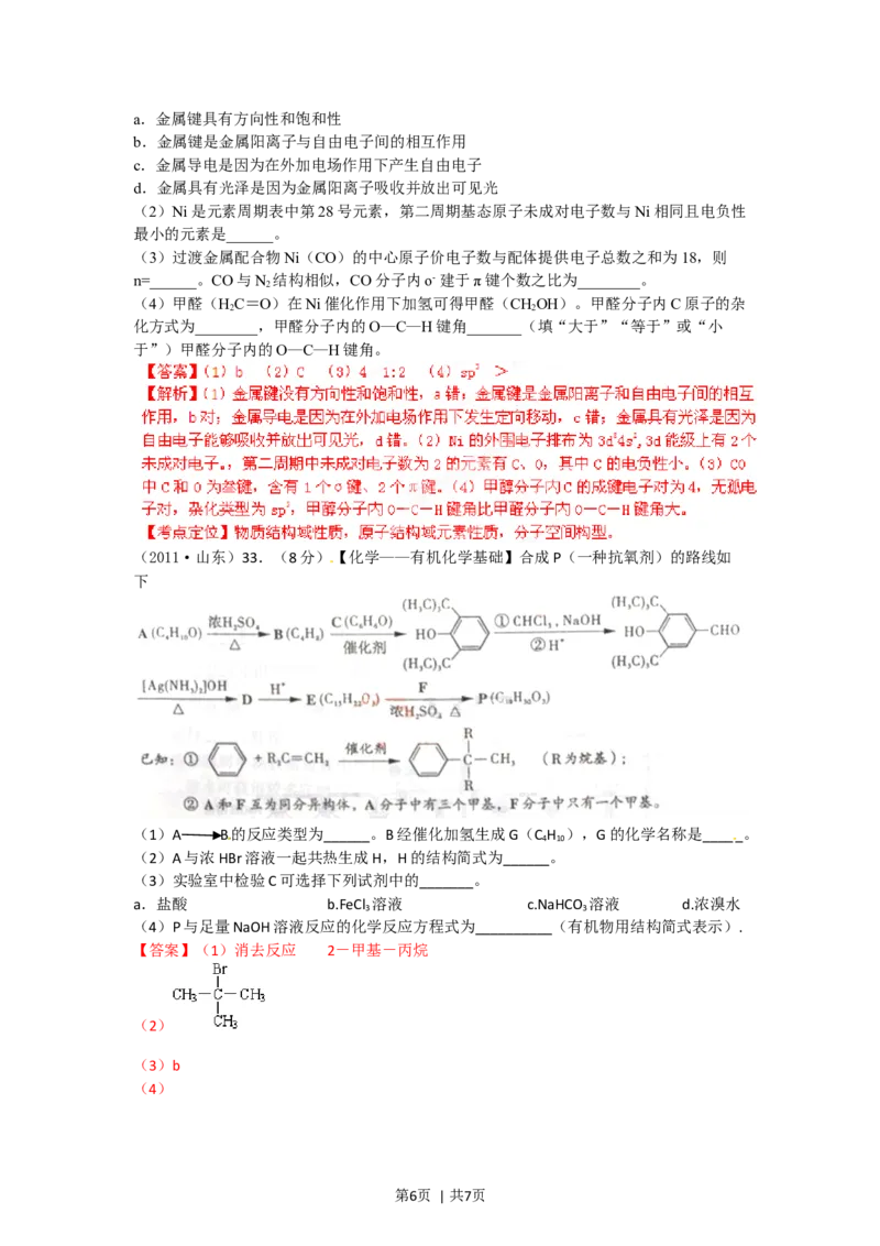 2012年高考化学试卷（山东）（解析卷）_1.高考2025全国各省真题+答案_01.2008-2024全国高考真题（按省份分类）_15.山东_2008-2024&middot;（山东）化学高考真题