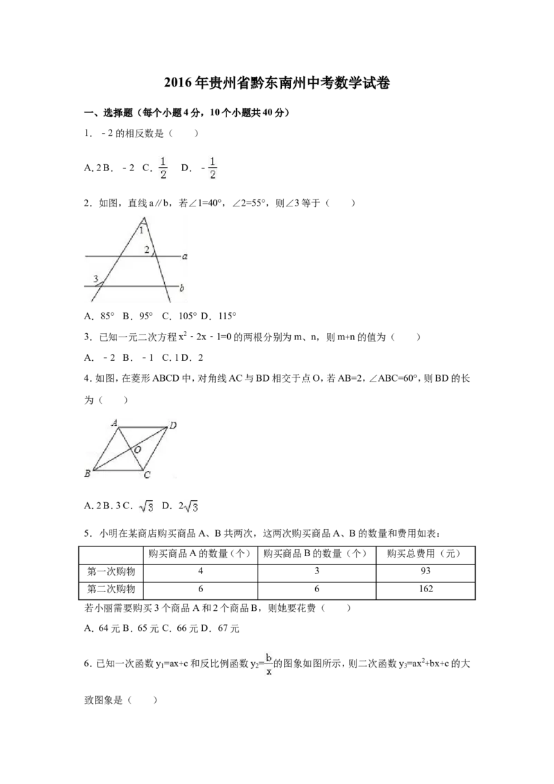 2016年贵州省黔东南州中考数学试卷（含解析版）_中考真题_2.数学中考真题2015-2024年_2016年全国中考数学160份