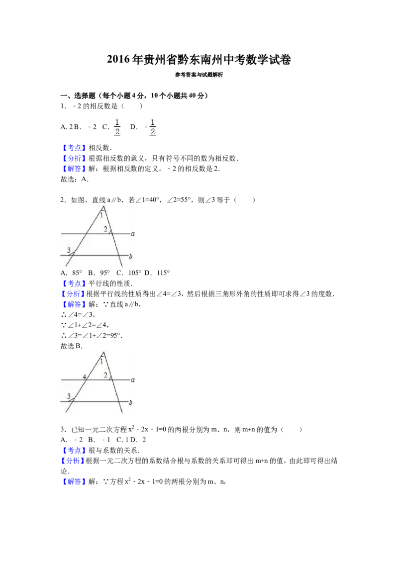 2016年贵州省黔东南州中考数学试卷（含解析版）_中考真题_2.数学中考真题2015-2024年_2016年全国中考数学160份