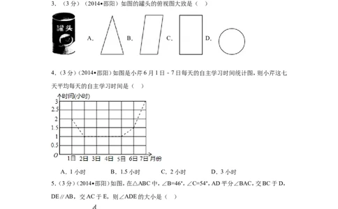 2014年湖南省邵阳市中考数学试卷（含解析版）_中考真题_2.数学中考真题2015-2024年_2014年全国中考数学170份
