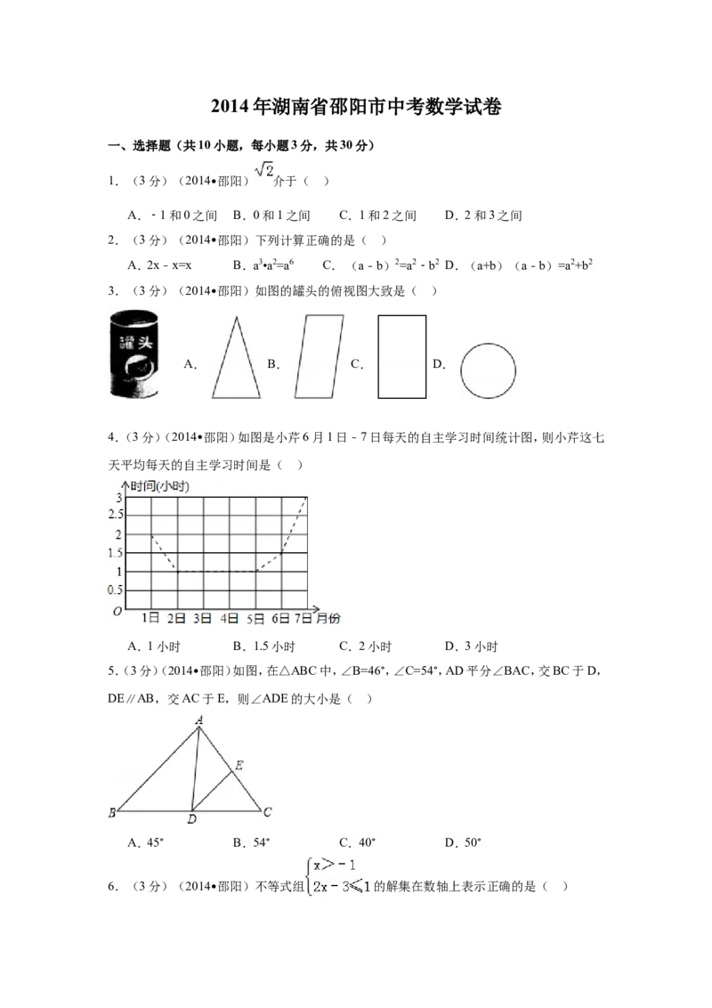 2014年湖南省邵阳市中考数学试卷（含解析版）_中考真题_2.数学中考真题2015-2024年_2014年全国中考数学170份
