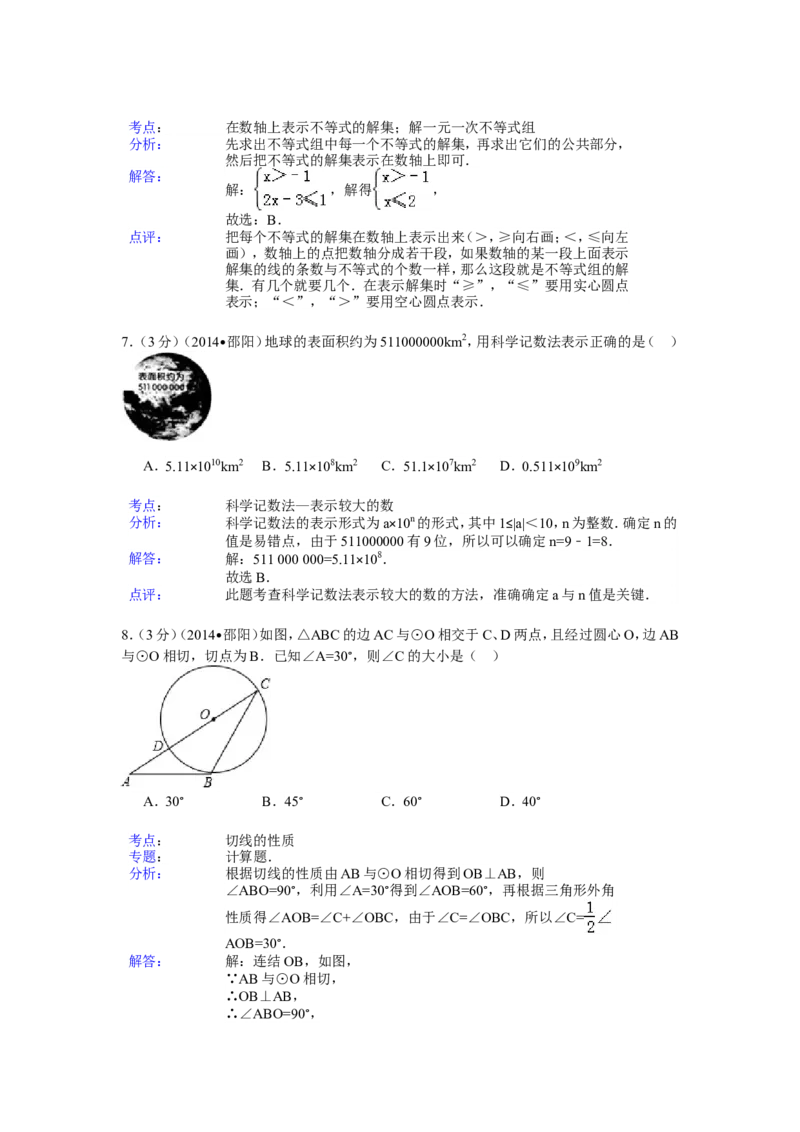 2014年湖南省邵阳市中考数学试卷（含解析版）_中考真题_2.数学中考真题2015-2024年_2014年全国中考数学170份