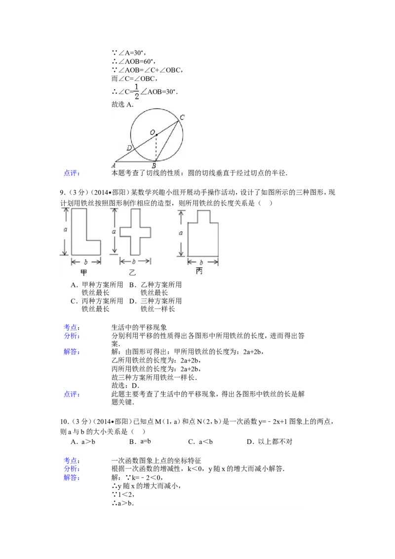2014年湖南省邵阳市中考数学试卷（含解析版）_中考真题_2.数学中考真题2015-2024年_2014年全国中考数学170份
