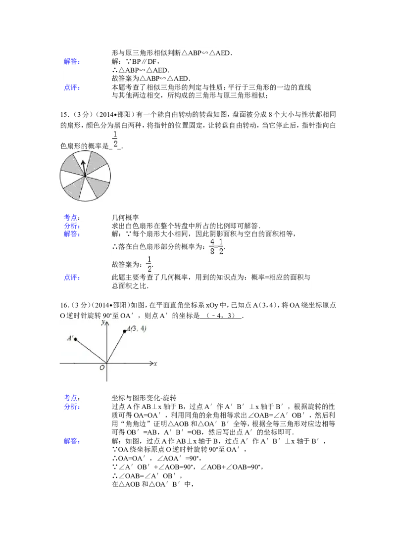 2014年湖南省邵阳市中考数学试卷（含解析版）_中考真题_2.数学中考真题2015-2024年_2014年全国中考数学170份