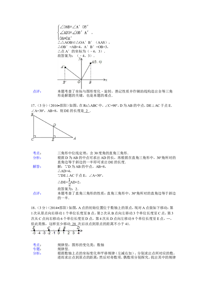 2014年湖南省邵阳市中考数学试卷（含解析版）_中考真题_2.数学中考真题2015-2024年_2014年全国中考数学170份