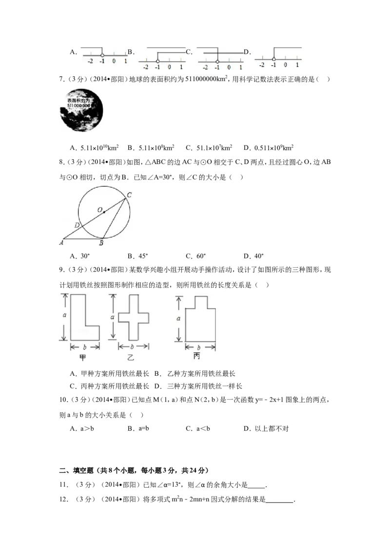 2014年湖南省邵阳市中考数学试卷（含解析版）_中考真题_2.数学中考真题2015-2024年_2014年全国中考数学170份