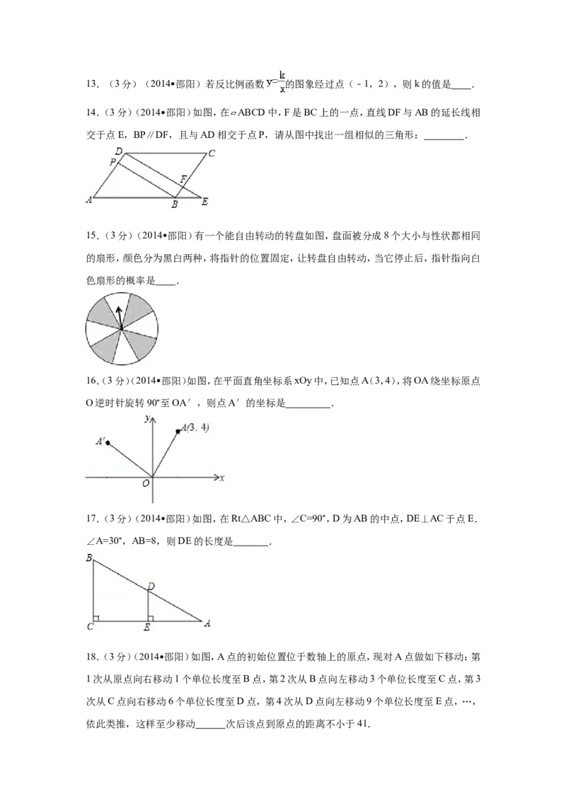 2014年湖南省邵阳市中考数学试卷（含解析版）_中考真题_2.数学中考真题2015-2024年_2014年全国中考数学170份