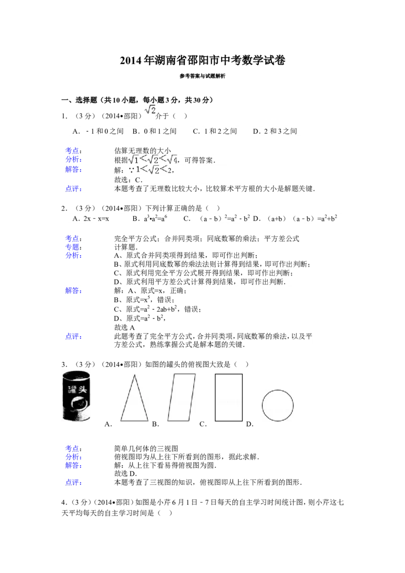 2014年湖南省邵阳市中考数学试卷（含解析版）_中考真题_2.数学中考真题2015-2024年_2014年全国中考数学170份