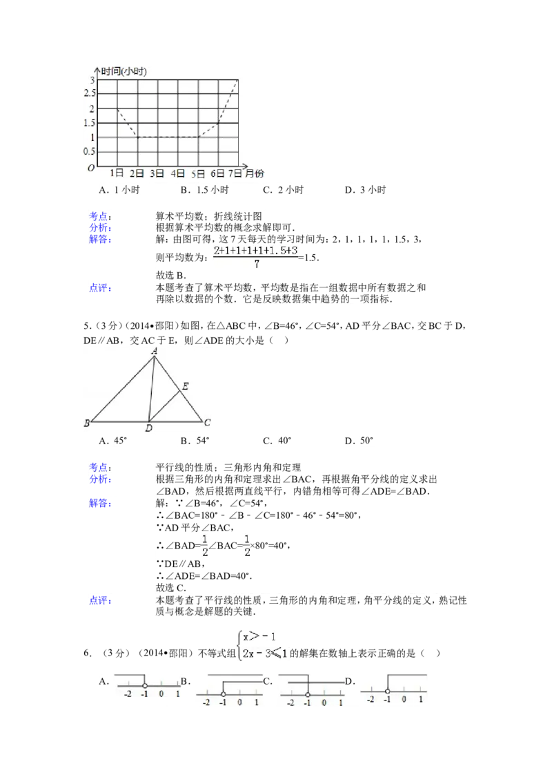 2014年湖南省邵阳市中考数学试卷（含解析版）_中考真题_2.数学中考真题2015-2024年_2014年全国中考数学170份