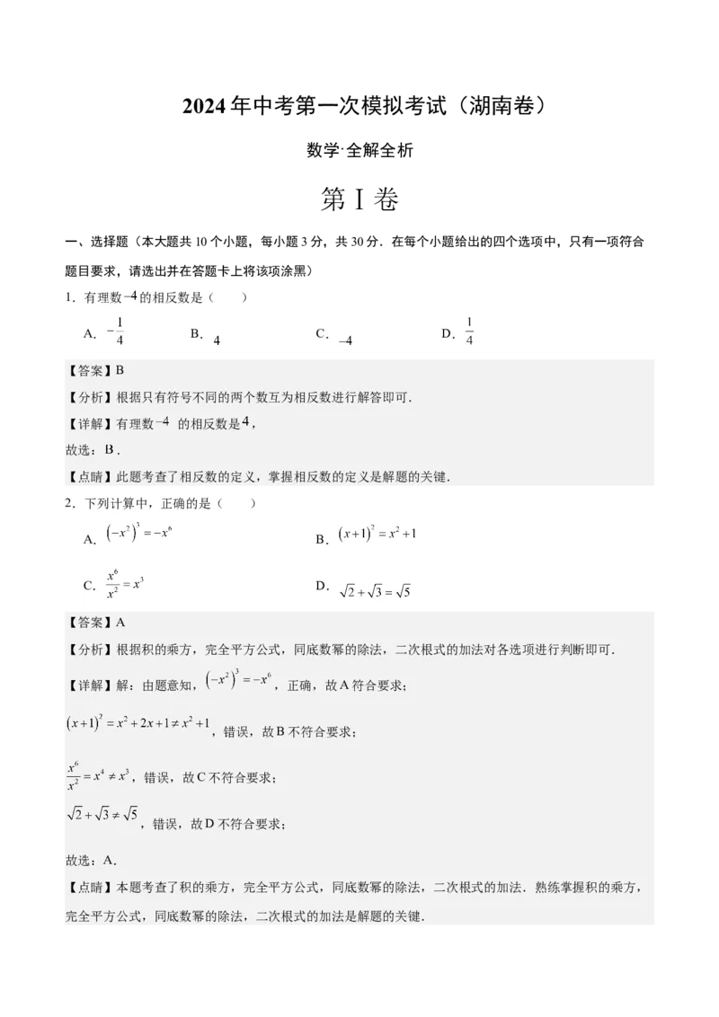 数学（湖南卷）（全解全析）_2数学总复习_赠送：2024中考模拟题数学_一模_数学（湖南卷）-2024年中考第一次模拟考试