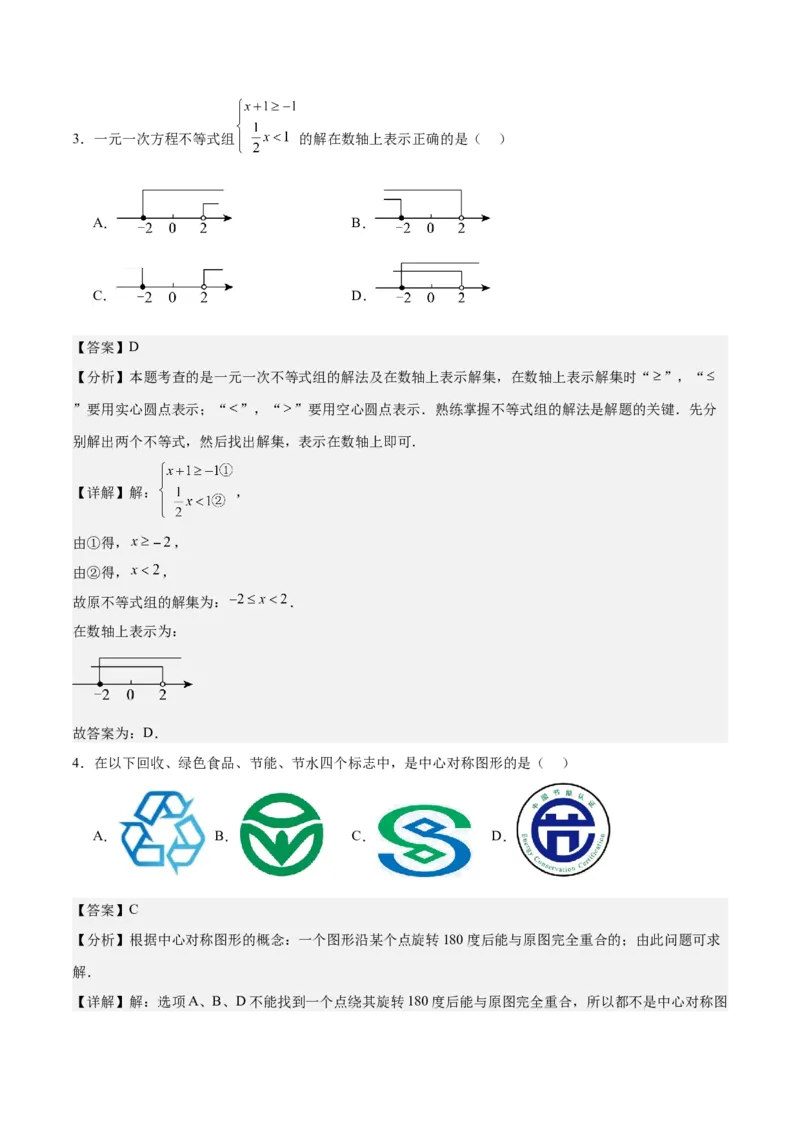 数学（湖南卷）（全解全析）_2数学总复习_赠送：2024中考模拟题数学_一模_数学（湖南卷）-2024年中考第一次模拟考试