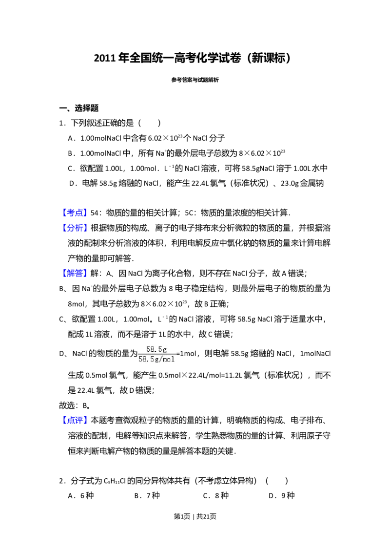 2011年高考化学试卷（新课标）（解析卷）_1.高考2025全国各省真题+答案_01.2008-2024全国高考真题（按省份分类）_11.辽宁_2010-2024&middot;（辽宁）化学高考真题