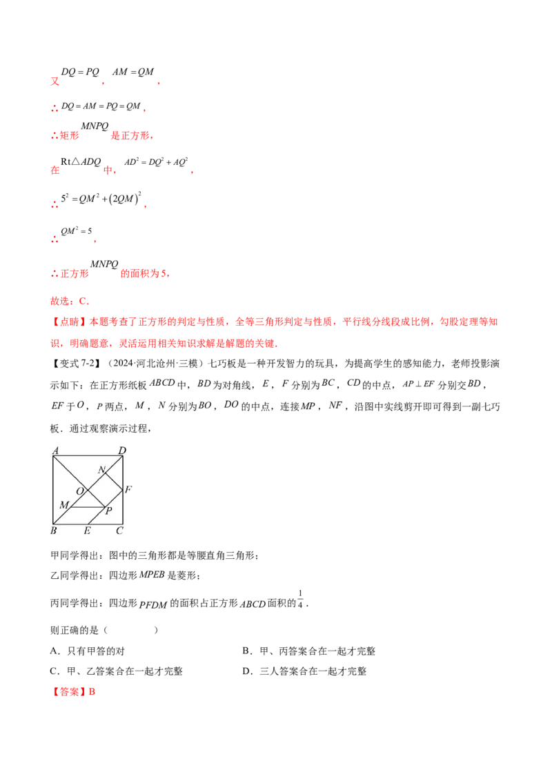 难点06特殊平行四边形的常考题型（7大热考题型）（解析版）_2数学总复习_2025中考复习资料_2025年中考数学一轮知识梳理_难点06+特殊平行四边形的常考题型（7大热考题型）