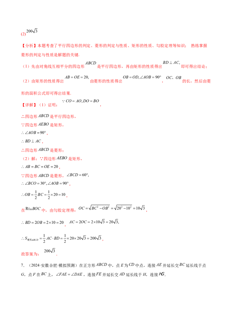 难点06特殊平行四边形的常考题型（7大热考题型）（解析版）_2数学总复习_2025中考复习资料_2025年中考数学一轮知识梳理_难点06+特殊平行四边形的常考题型（7大热考题型）