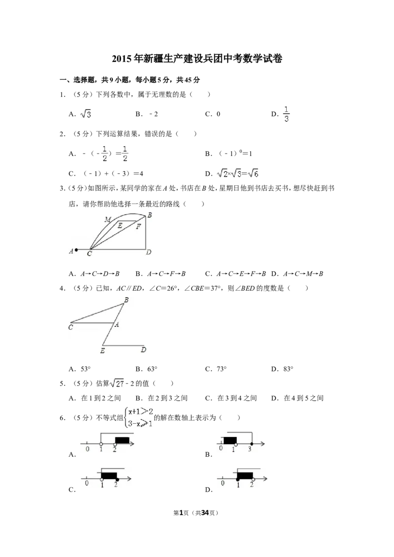 2015年新疆生产建设兵团中考数学试卷_中考真题_2.数学中考真题2015-2024年_地区卷_新疆_新疆建设兵团数学09-22缺12