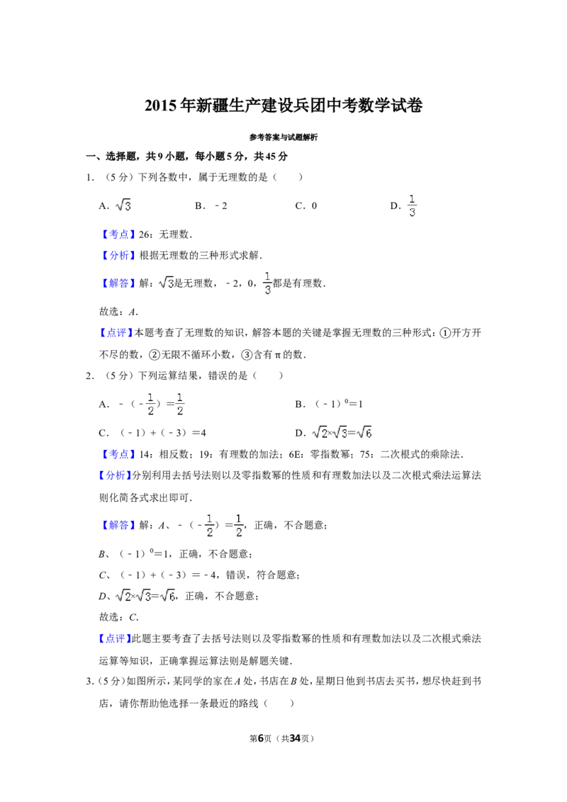 2015年新疆生产建设兵团中考数学试卷_中考真题_2.数学中考真题2015-2024年_地区卷_新疆_新疆建设兵团数学09-22缺12