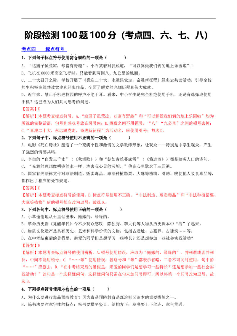 ❤阶段检测100题100分（考点四、六、七、八）（统编版全国通用）（解析版）_120中考语文全套复习_中考语文复习总复习_一轮复习资料_完2024年中考语文一轮复习讲义练习（全国通用）