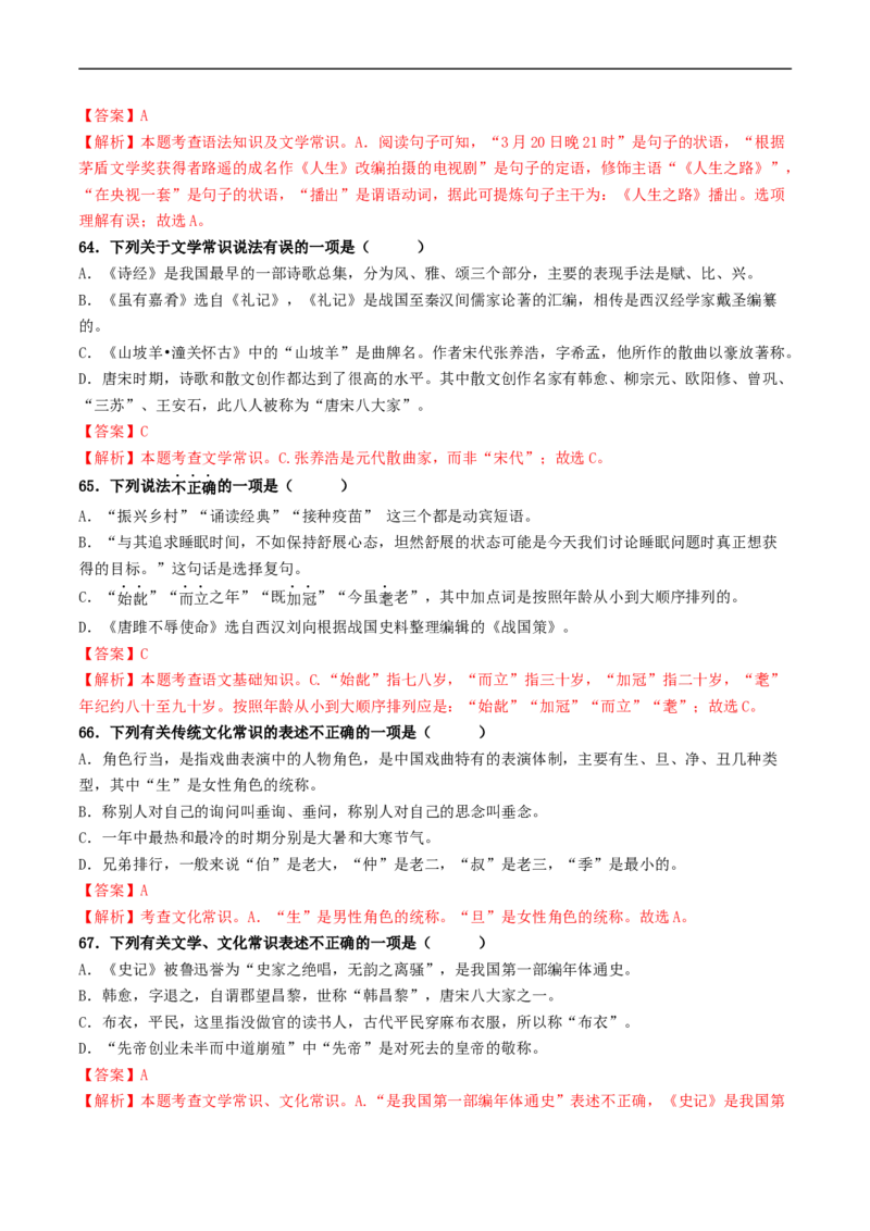 ❤阶段检测100题100分（考点四、六、七、八）（统编版全国通用）（解析版）_120中考语文全套复习_中考语文复习总复习_一轮复习资料_完2024年中考语文一轮复习讲义练习（全国通用）