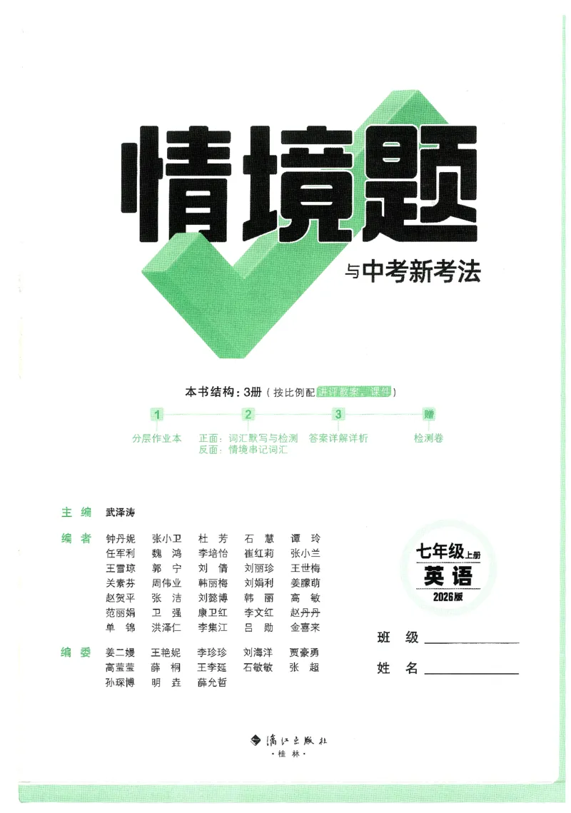 01.情景题与中考新考法-七英上册26版_2026万唯系列预习复习_2026版初中《万唯情景题》与中考新考法7年级上册（英语）