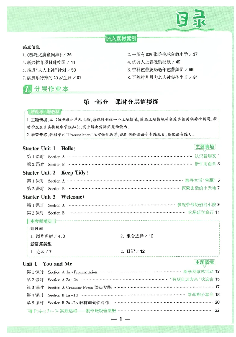 01.情景题与中考新考法-七英上册26版_2026万唯系列预习复习_2026版初中《万唯情景题》与中考新考法7年级上册（英语）