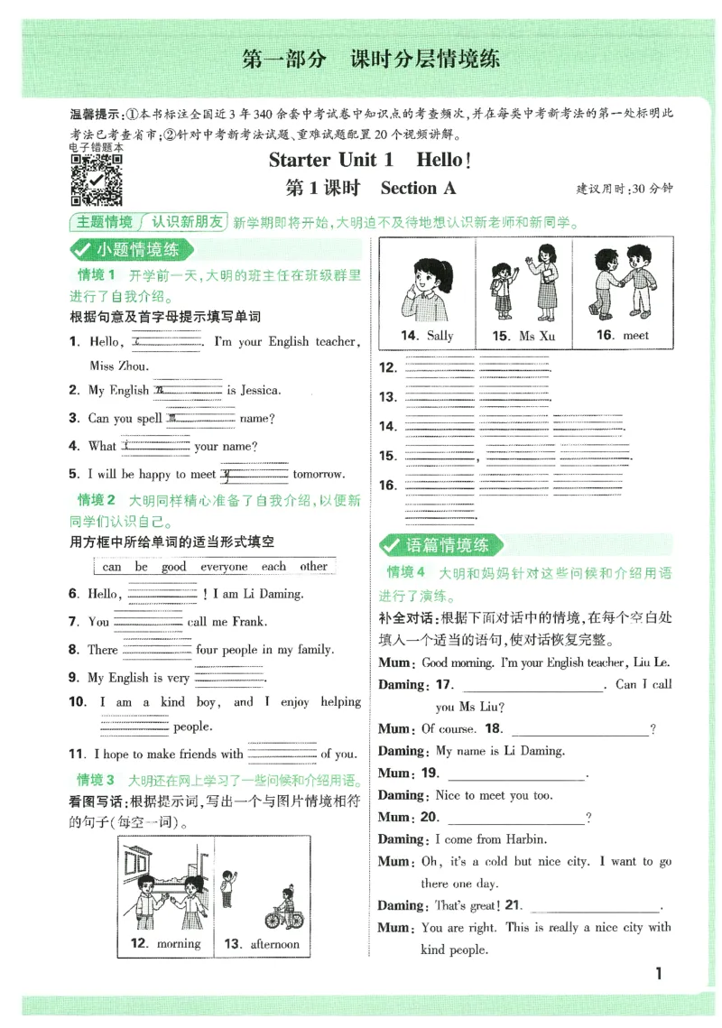 01.情景题与中考新考法-七英上册26版_2026万唯系列预习复习_2026版初中《万唯情景题》与中考新考法7年级上册（英语）