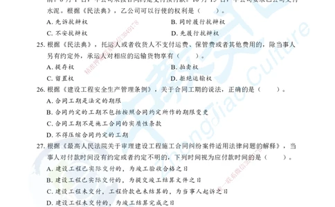 02.2025年一级建造师《建设工程法规及相关知识》考前模拟卷（A）_2026年一级建造师_2026年一建法规_2025年一建法规SVIP_04-冲刺串讲✿考点强化✿小灶集训_课程讲义