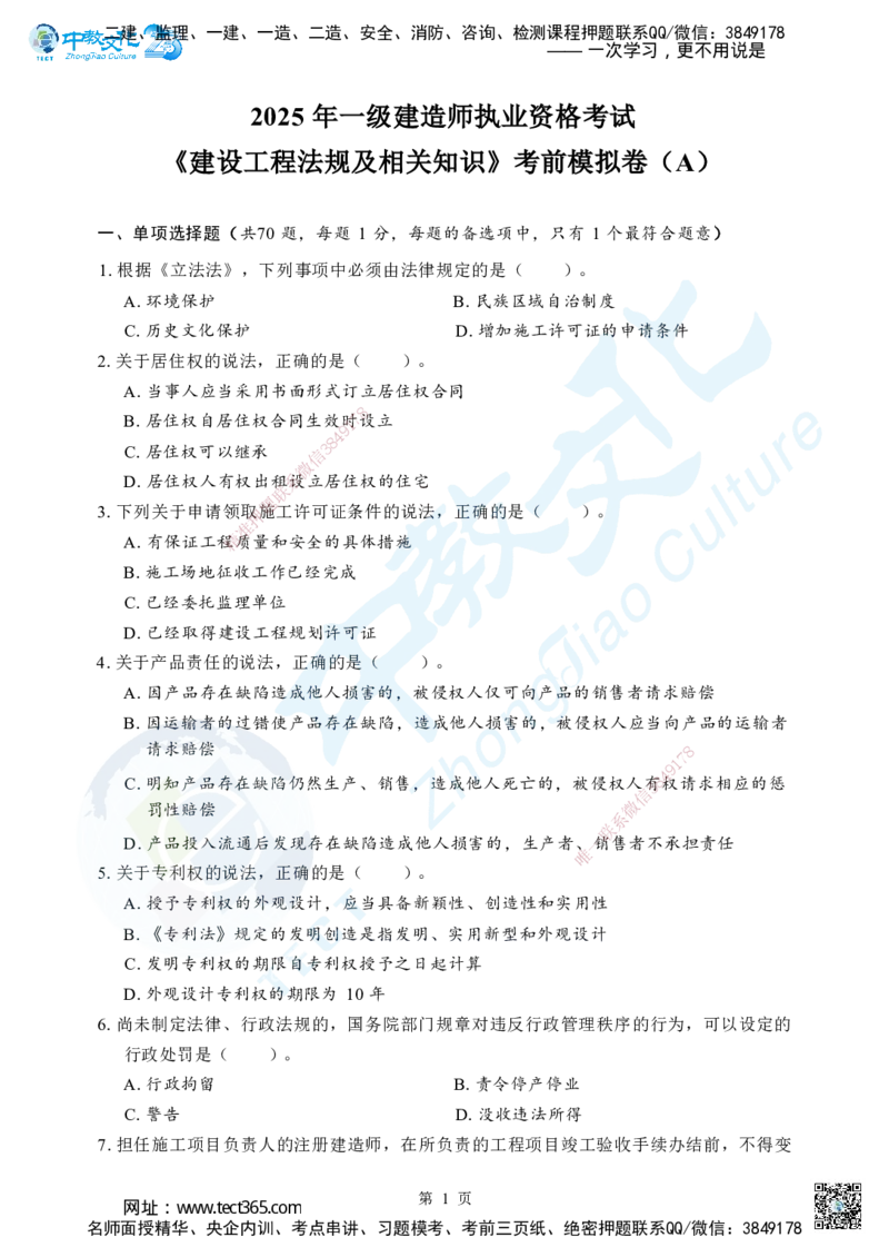 02.2025年一级建造师《建设工程法规及相关知识》考前模拟卷（A）_2026年一级建造师_2026年一建法规_2025年一建法规SVIP_04-冲刺串讲✿考点强化✿小灶集训_课程讲义